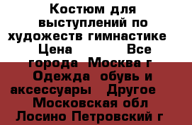 Костюм для выступлений по художеств.гимнастике  › Цена ­ 4 000 - Все города, Москва г. Одежда, обувь и аксессуары » Другое   . Московская обл.,Лосино-Петровский г.